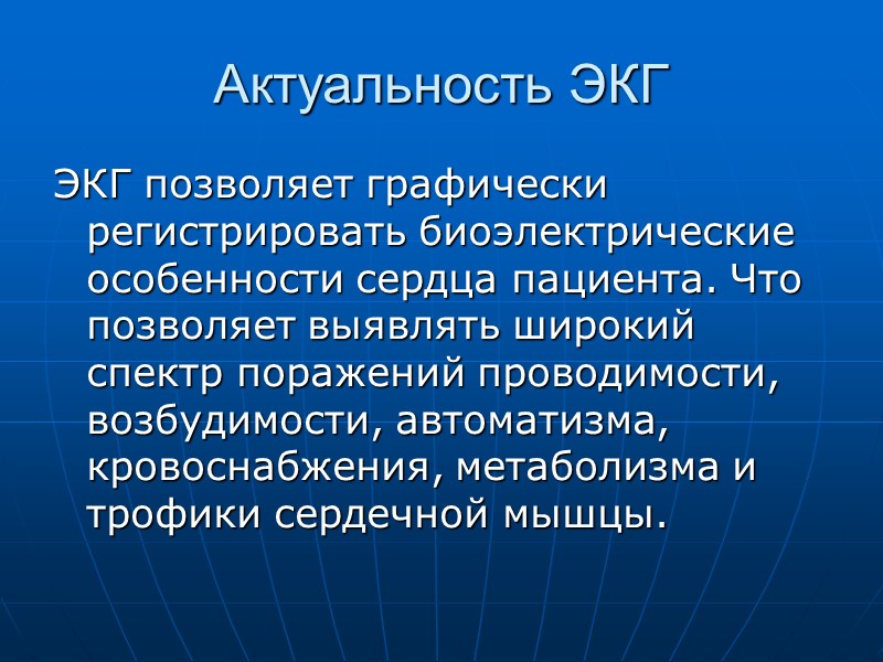 Актуальность ЭКГ ЭКГ позволяет графически регистрировать биоэлектрические особенности сердца пациента. Что позволяет выявлять широкий